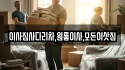 이사짐사다리차,원룸이사,모든이삿짐