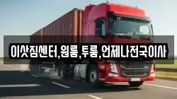 이삿짐센터,원룸,투룸,언제나전국이사