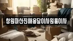 창원마산진해용달이사원룸이사