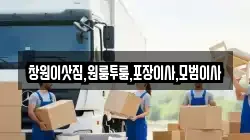 창원이삿짐,원룸투룸,포장이사,모범이사