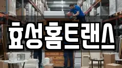 효성홈트랜스