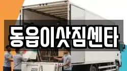 경남 창원시 의창구 동읍 이사,포장이사,반포장이사,원룸이사,사무실이사,용달이사,전국이사,보관이사