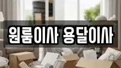 원룸이사 용달이사