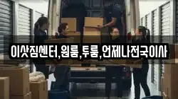 이삿짐센터,원룸,투룸,언제나전국이사