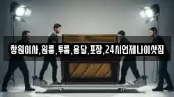 창원이사,원룸,투룸,용달,포장,24시언제나이삿짐