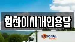 힘찬이사개인용달