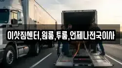 이삿짐센터,원룸,투룸,언제나전국이사