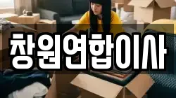 창원연합이사