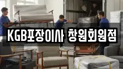 KGB포장이사 창원회원점