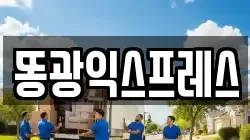 똥광익스프레스