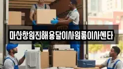 마산창원진해용달이사원룸이사센타
