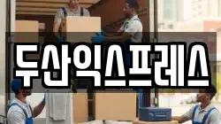 두산익스프레스