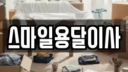 스마일용달이사