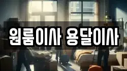 원룸이사 용달이사