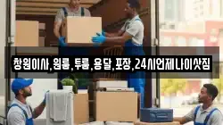 창원이사,원룸,투룸,용달,포장,24시언제나이삿짐