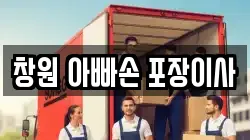 창원 아빠손 포장이사
