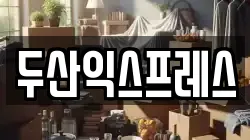두산익스프레스