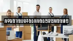 사무실정기청소입주청소이사청소전문업체정성클린