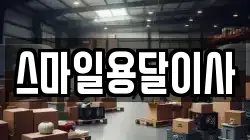 스마일용달이사