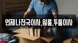 언제나전국이사,원룸,투룸이사