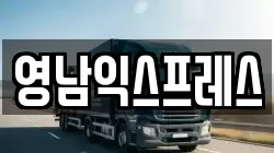 영남익스프레스