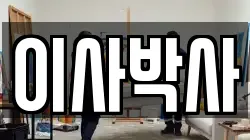 이사박사