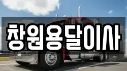 창원용달이사