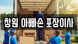 경남 창원시 의창구 명서동 이사,포장이사,반포장이사,원룸이사,사무실이사,용달이사,전국이사,보관이사