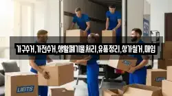 가구수거,가전수거,생활폐기물처리,유품정리,상가철거,매입