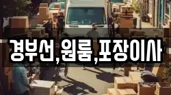 경부선,원룸,포장이사