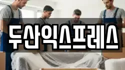 두산익스프레스