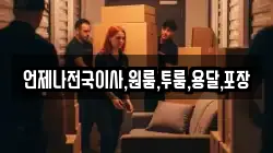 언제나전국이사,원룸,투룸,용달,포장