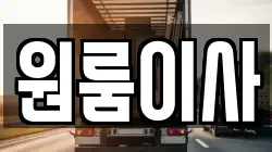 원룸이사