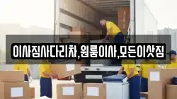 이사짐사다리차,원룸이사,모든이삿짐