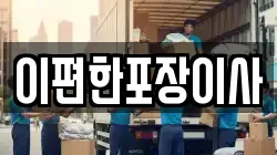 이편한포장이사
