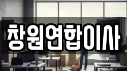 창원연합이사