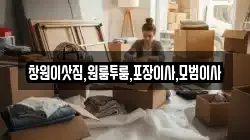 창원이삿짐,원룸투룸,포장이사,모범이사