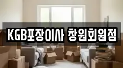 KGB포장이사 창원회원점