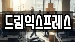 드림익스프레스