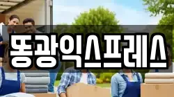 똥광익스프레스
