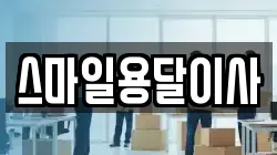 스마일용달이사