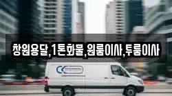 창원용달,1톤화물,원룸이사,투룸이사
