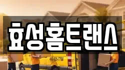 효성홈트랜스