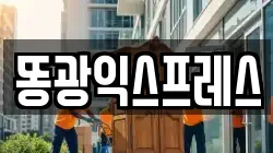똥광익스프레스