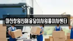 마산창원진해용달이사원룸이사센타