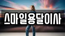 스마일용달이사