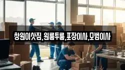 창원이삿짐,원룸투룸,포장이사,모범이사
