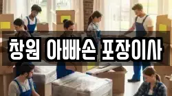 창원 아빠손 포장이사