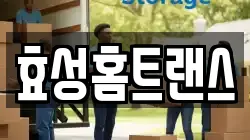 효성홈트랜스