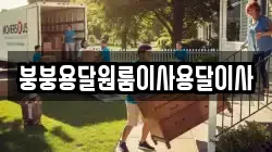 붕붕용달원룸이사용달이사